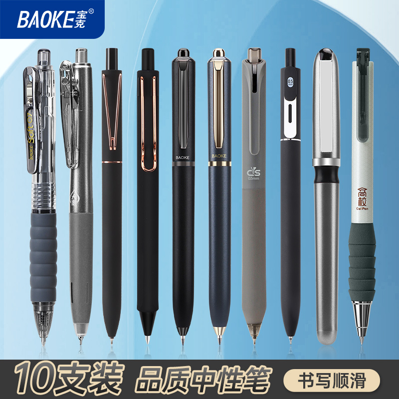 【宝克开学季】品质中性笔10支款式颜色随机