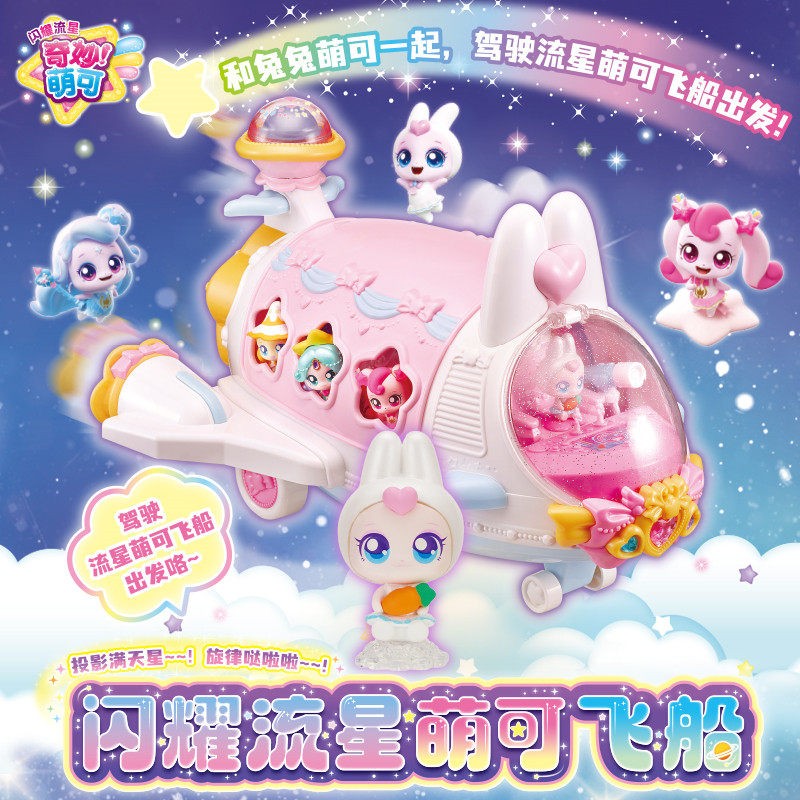 奇妙萌可第六季闪耀流星飞船投影玩具生日礼物新款女孩公主礼物