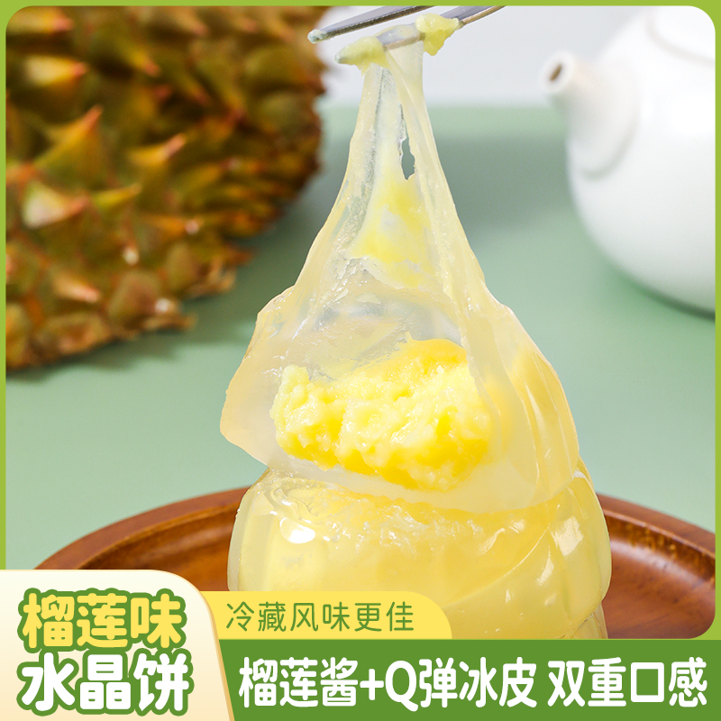 榴莲水晶冰皮爆浆月饼免煮网红休闲小零食端午节礼品1