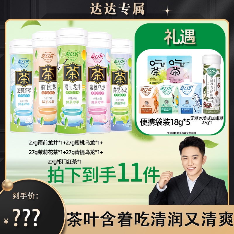 茶口乐 真茶鲜萃草本配比口气清新润喉护齿0糖0脂零食rzd