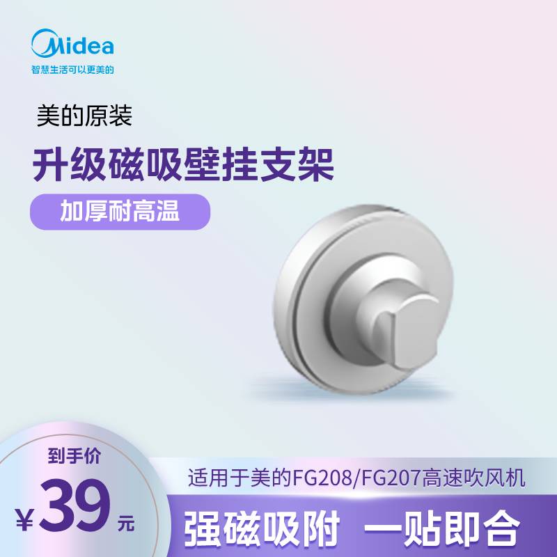 美的吹风机磁吸壁挂（适配FG207/FG208）