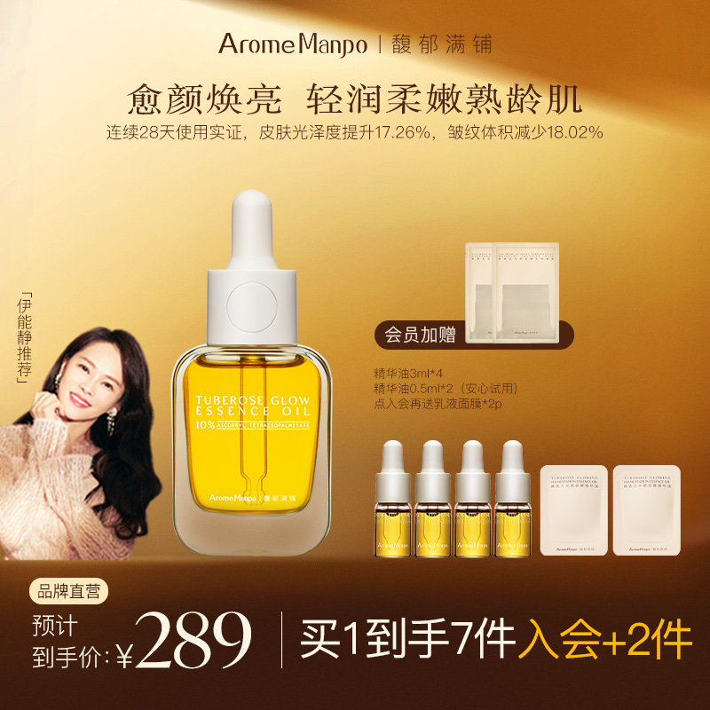 【官方直营】AM馥郁满铺晚香玉光感发酵精华油30ml