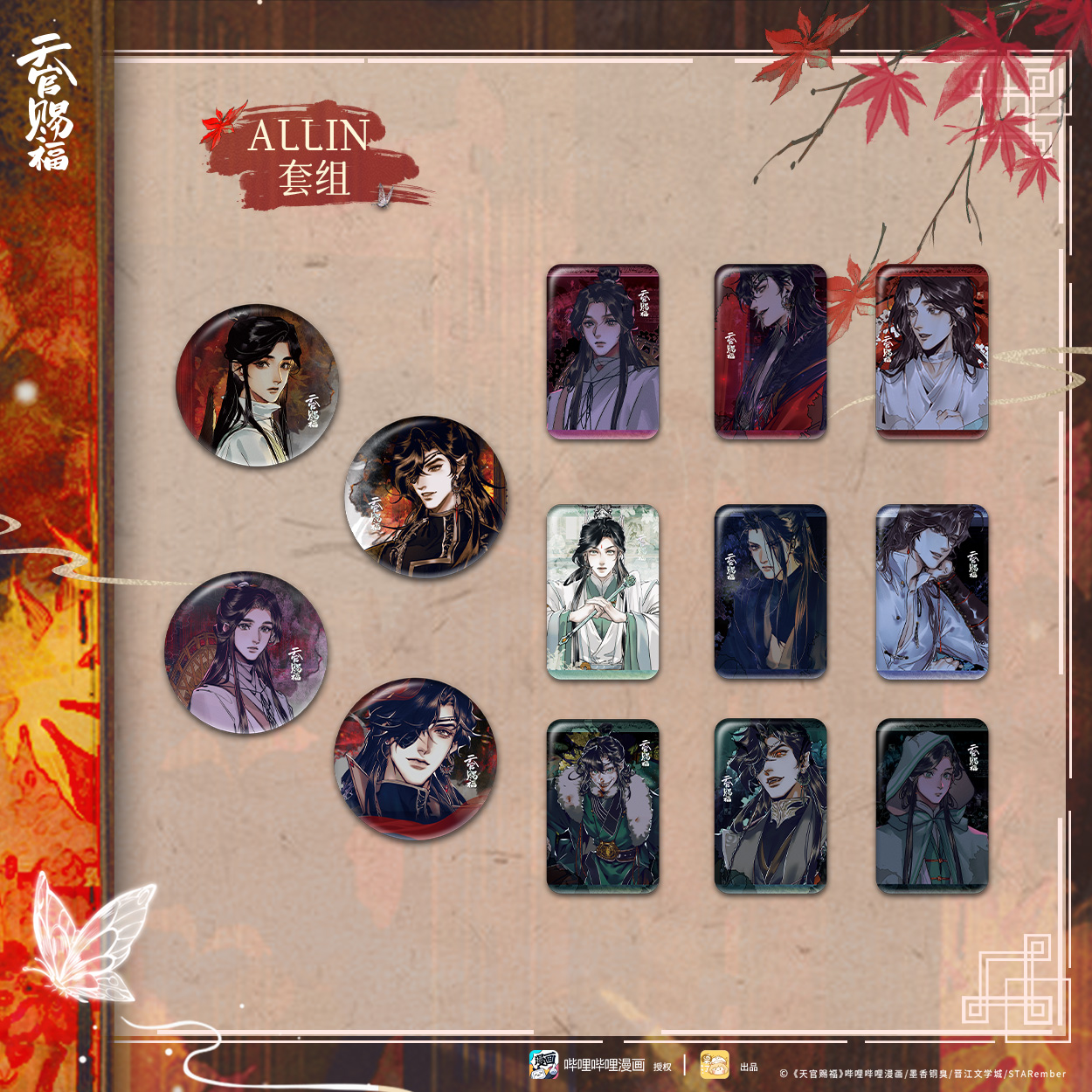 《天官赐福》银蝶漫迹系列 周边 徽章 谢怜花城