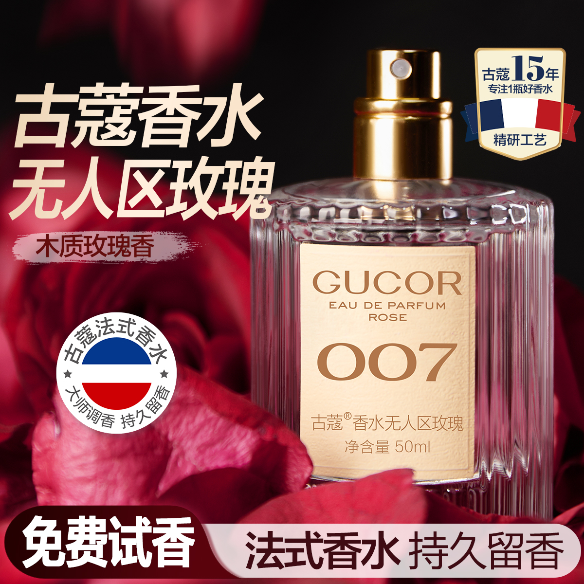 【山村姐弟Z】古蔻香水无人区玫瑰007木质玫瑰香持久留香官方正品