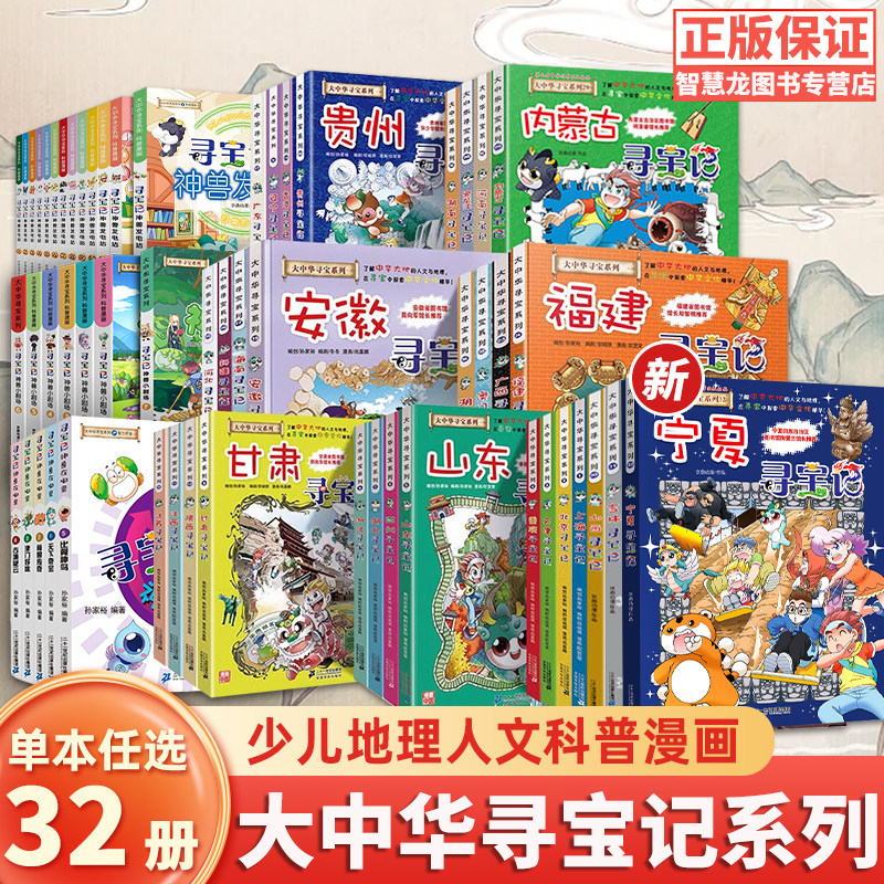 大中华寻宝记全套正版中国地理历史科普百科全书小学生课外故事书