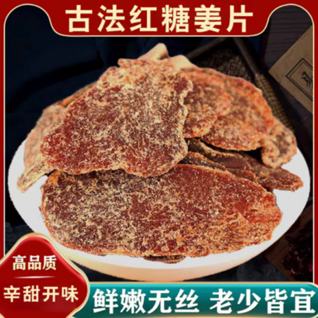 【到手一斤】新货红糖姜片手工慢熬红糖姜片辛甜开味泡茶四季常备