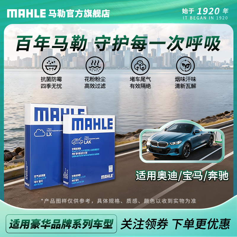 MAHLE/马勒空调空气机油滤芯 适用BBA系列宝马奔驰奥迪新能源车