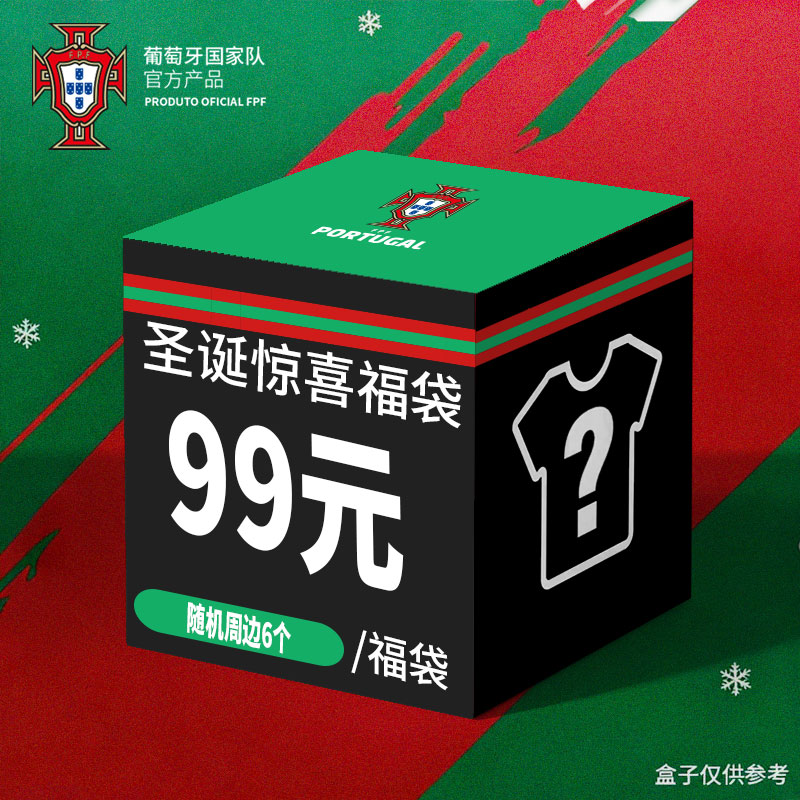 【官方正版】葡萄牙国家队 | 福袋盲盒组合周边球迷用品