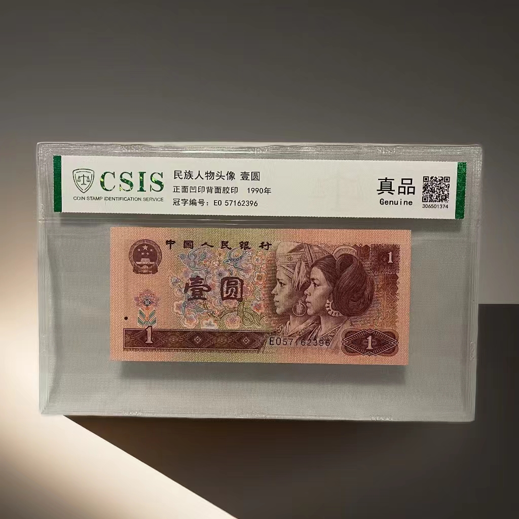 【粉丝专享】第四套人民币一元单张