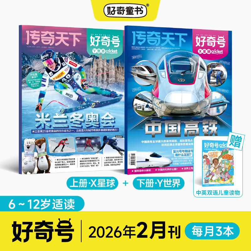 好奇号【26年2月刊】米兰奥运会 中国高铁 小学生科普杂志