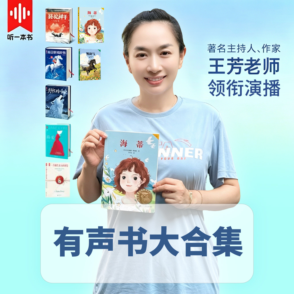 【有声书】海蒂/野性的呼唤/ 听一本书生活课兴趣