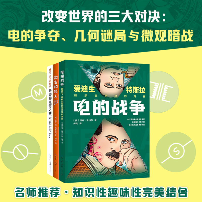 改变世界的三大对决书：电的争夺、几何谜局与微观暗战（三本套）