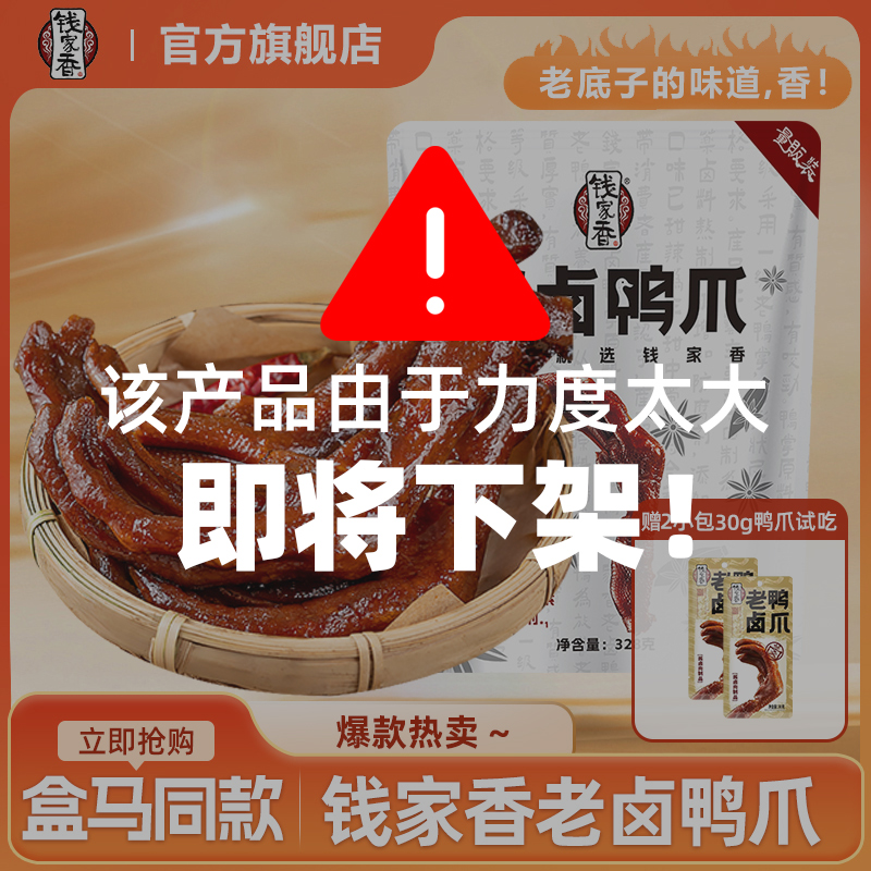 【盒马同款】钱家香老卤鸭掌定量独立包装开袋即食鸭货熟食零食ZB