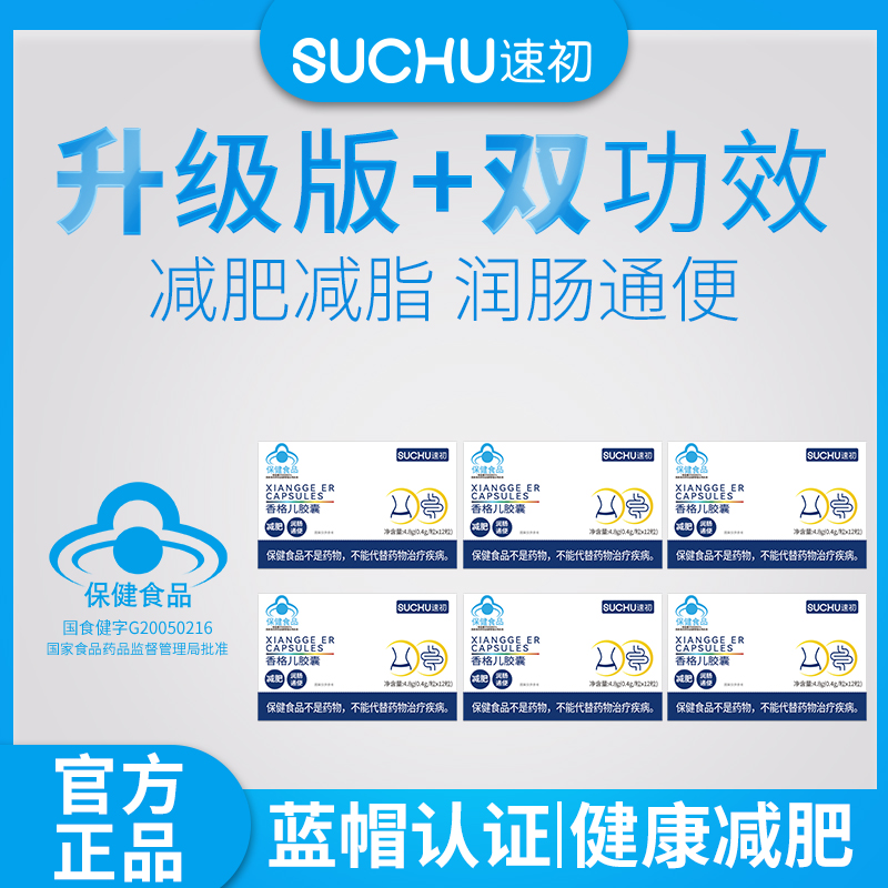 【到手六盒】双功效减肥通便胶囊香格儿牌速初胶囊