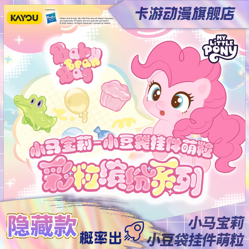 （直播间代拆）卡游-小马宝莉-小豆袋挂件萌粒-彩粒缤纷系列