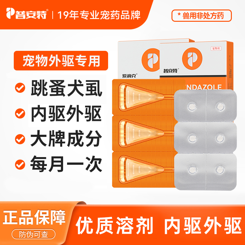 普安特猫咪驱虫药狗狗驱虫药体内体外驱虫非泼罗尼爱滴克DQ14商品图