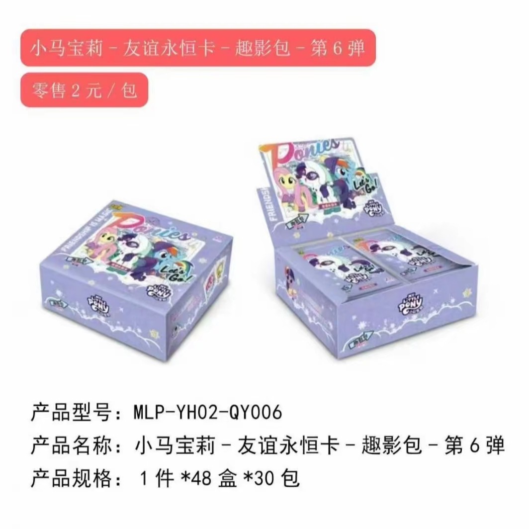 (拆盒)(卡位加包大作战)小马宝莉趣影第六弹正版盲盒