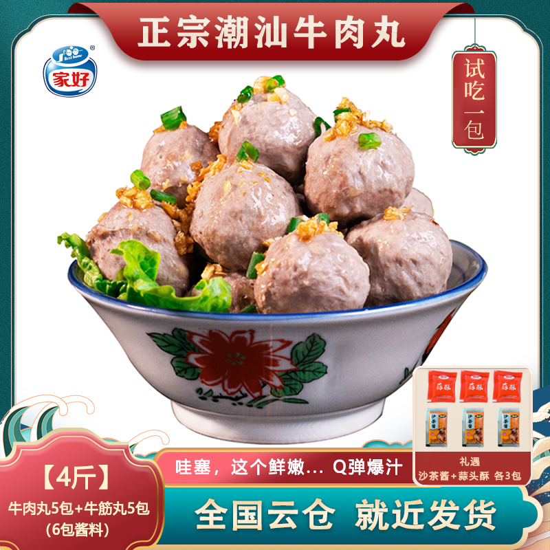 【溯源专属】BESTHOME家好牛肉丸牛筋丸潮汕特产200g*10包可试吃1包商品图