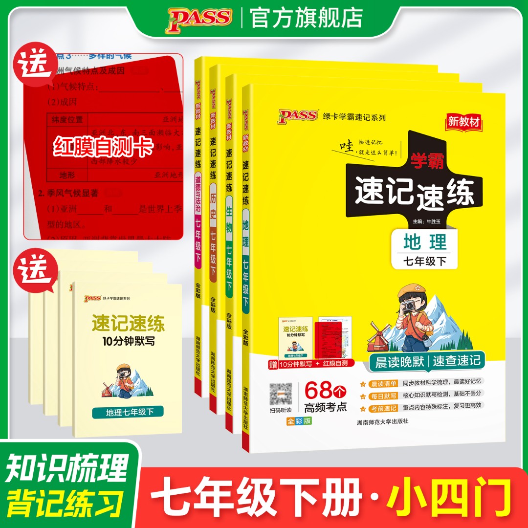 PASS【绿卡】政史地生 七年级26春初中学霸速记速练知识点 小四门 商品图