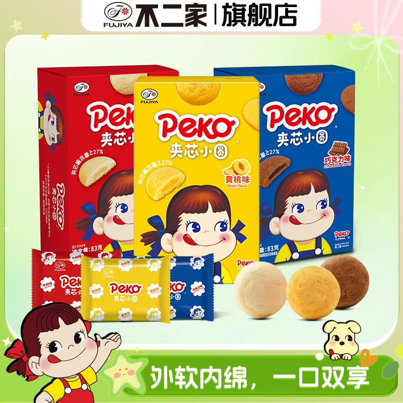 【新品】不二家牛奶妹夹芯小圆软心夹心西式糕点烘烤烘焙喜饼批发