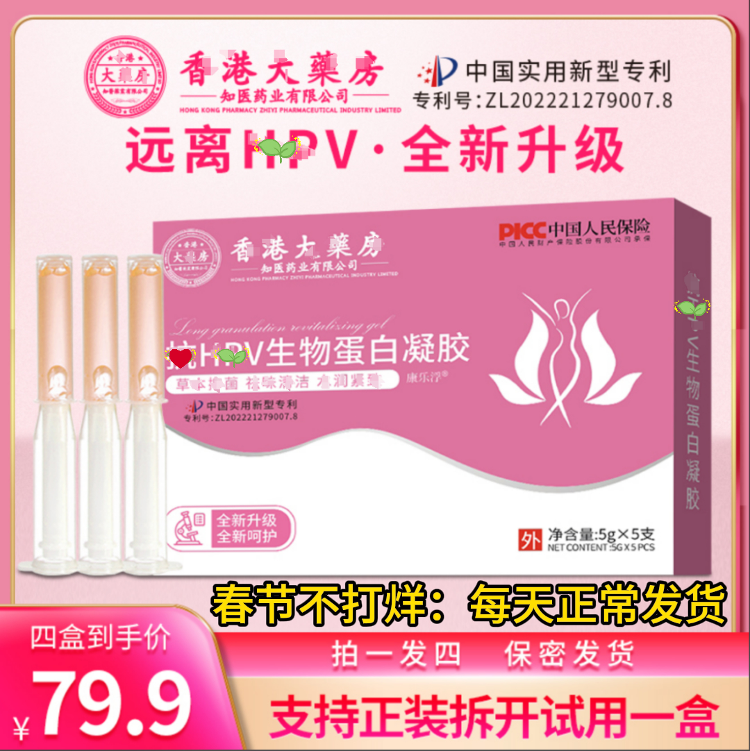 【拍一发四】正品HPV生物蛋白抑菌凝胶（春节期间正常发货）