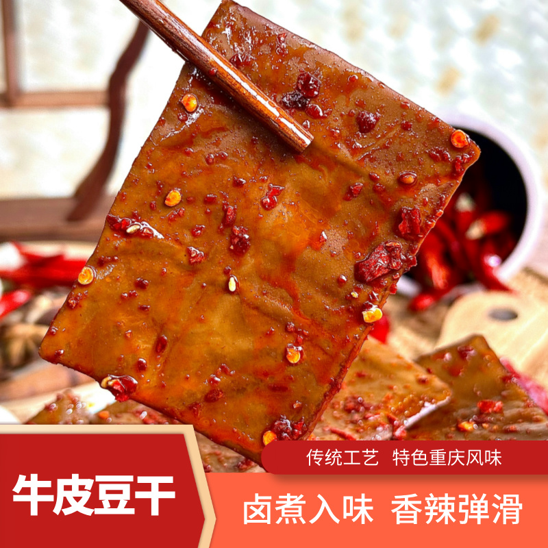 千百度牛皮豆干即食五香麻辣重庆特色老汤卤煮非油炸休闲零食W商品图