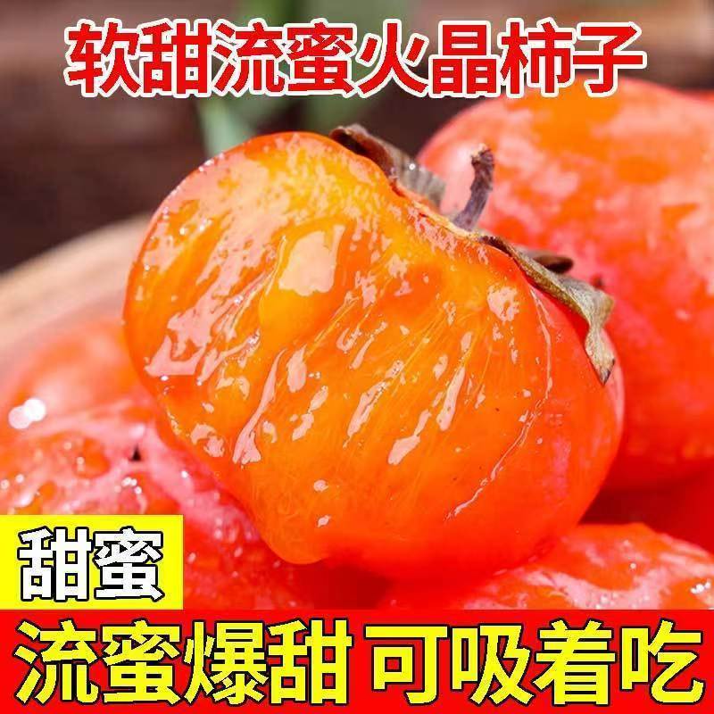 【放软了吃】山西火晶柿子30枚纯甜爆汁坏果包赔