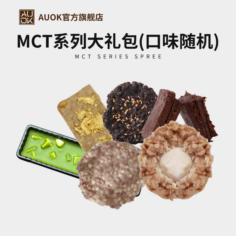 【AUOK】MCT系列大礼包 饱腹健康美味