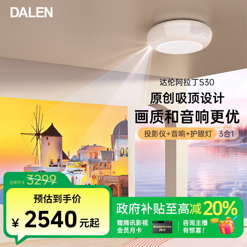 达伦阿拉丁S30家用投影仪吸顶式3合1高亮高清卧室短焦护眼投影