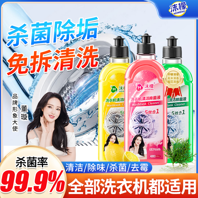 沫檬【明星同款】洗衣机专用清洗剂强力祛垢除菌除螨除霉除味免拆k商品图