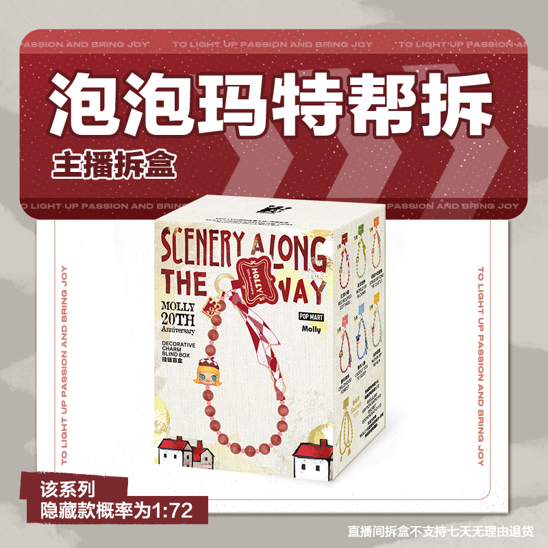 【潮玩拆盒】泡泡玛特MOLLY沿途的风景系列-挂链盲盒