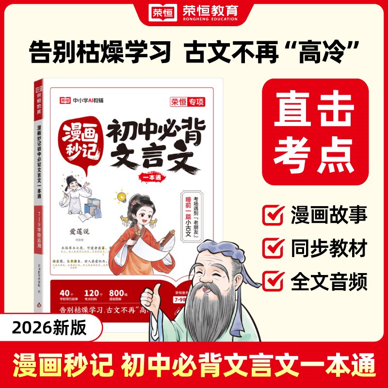 荣恒【漫画秒记初中必背文言文】7-9年级新版课内古文漫画图解商品图