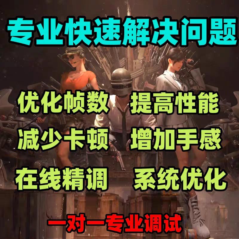 三角洲行动 永劫无间 瓦罗兰特 CS2 PUBG调试提升帧数游戏优化