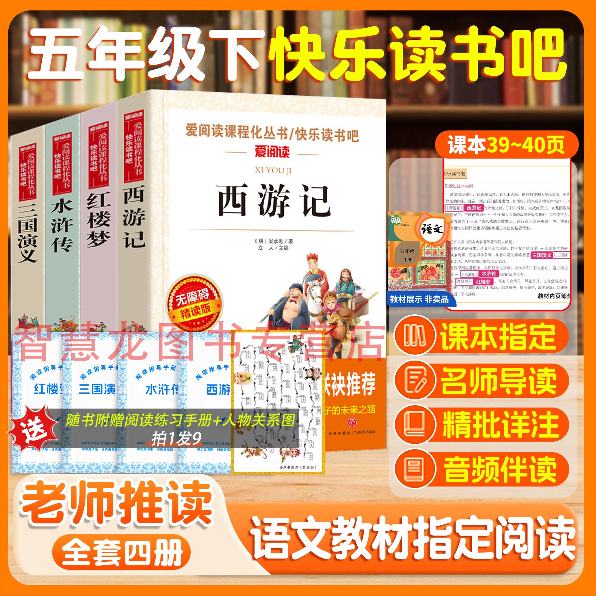【五年级下读书吧】四大名著正版原著读必西游记水浒传三国演义红楼