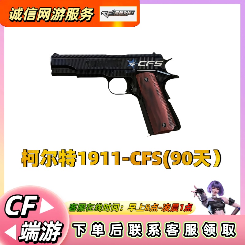 【柯尔特1911CFS(90天）】CF穿越火线端游商品