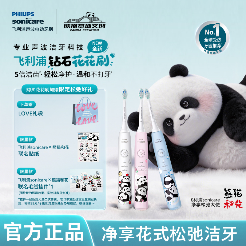 【中秋礼物】飞利浦熊猫和花联名款电动牙刷3大模式亮白去渍花花刷
