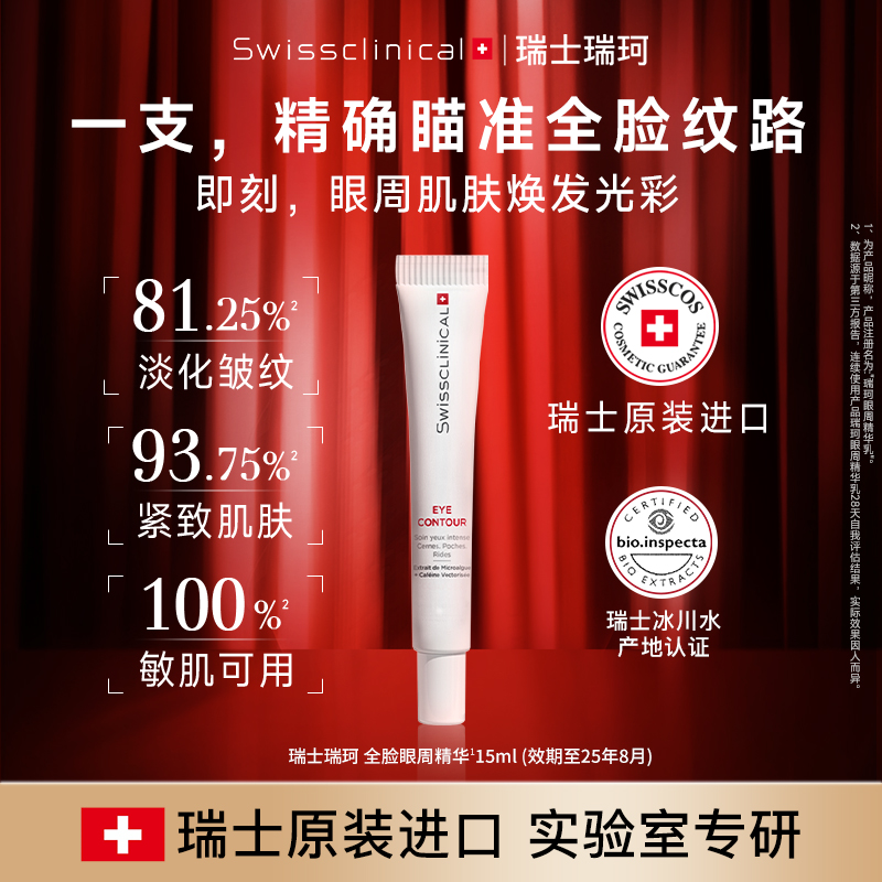 【效期至25年8月】瑞士瑞珂进口眼周精华紧致抗皱修护熬夜眼霜