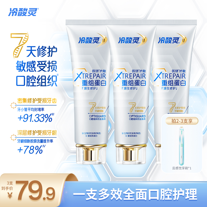 冷酸灵医研抗敏源生牙膏重组蛋白 7天修护敏感受损口腔组织zb4商品图