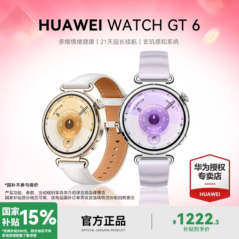【华为新品/国补】华为华为WATCH GT6智能手表多维情绪健康玄机感知商品图