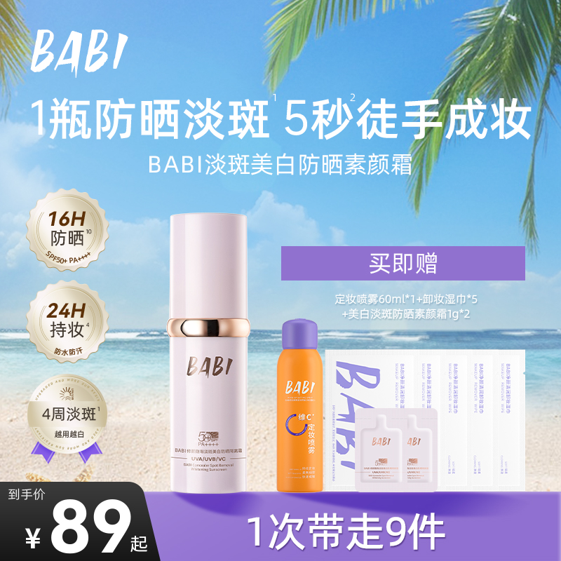 BABI防晒素颜霜淡斑控油持妆舒缓美白妆前保湿防晒乳W