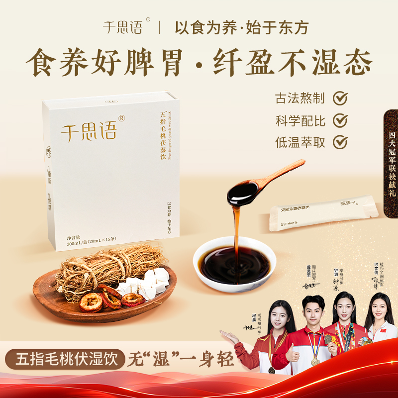 【专享】千思语五指毛桃茯湿饮懒人体态便携即饮