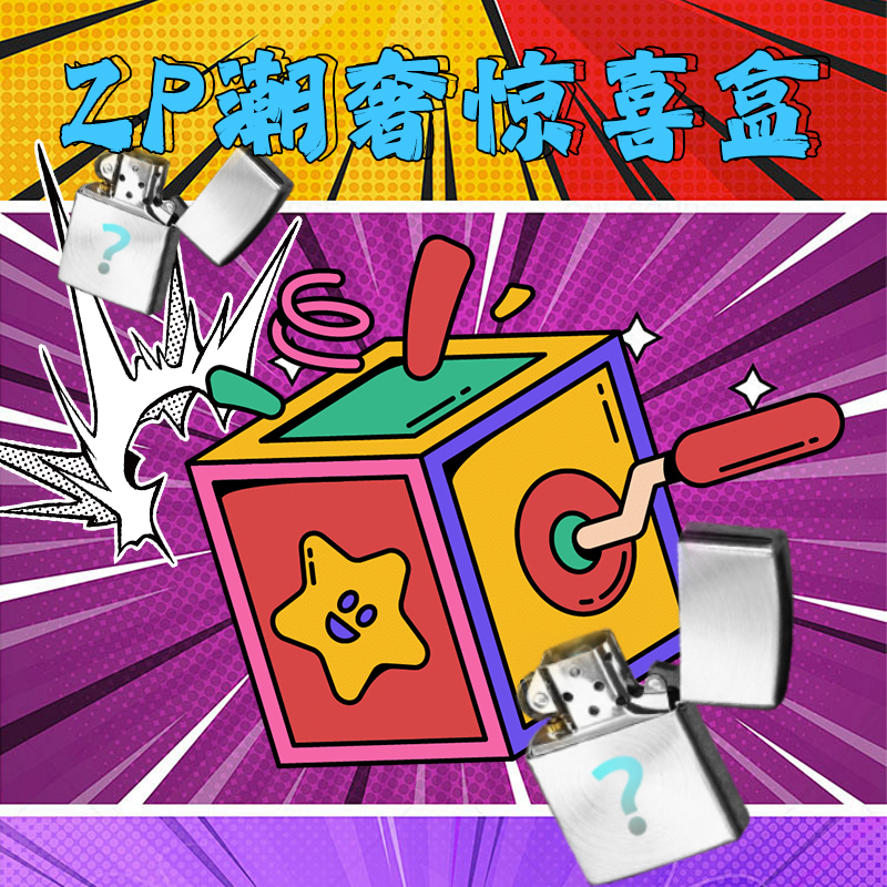 ZIPPO/之宝【星端】惊喜盒（宠粉）
