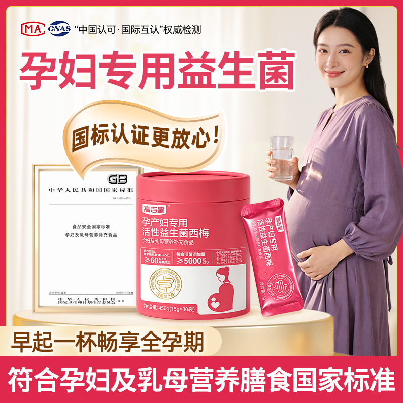 高吉星孕妇专用益生菌全孕期西梅活性益生菌孕期哺乳期专用商品图