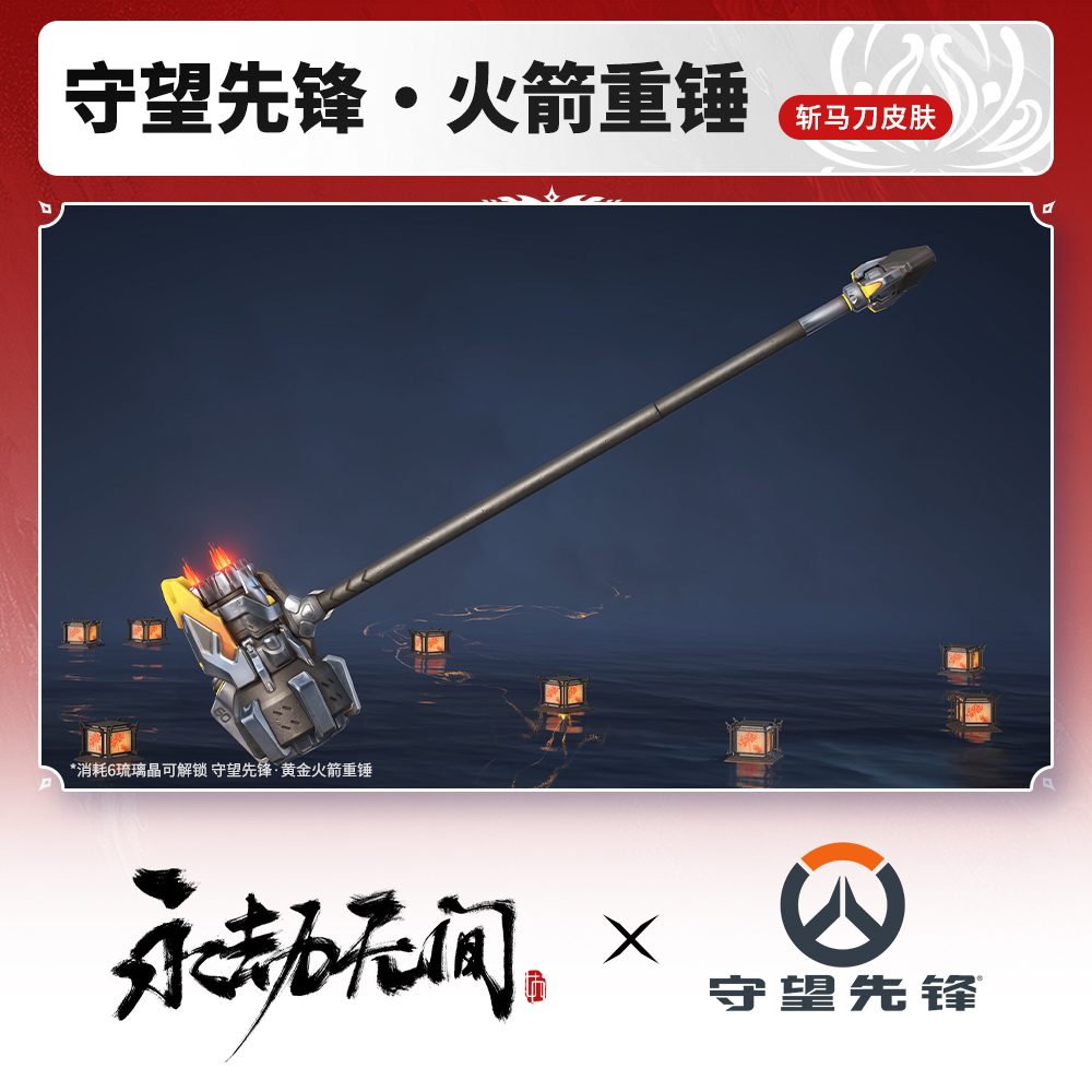 斩马刀皮肤 守望先锋·火箭重锤 守望先锋联动【永劫端游官方充值】