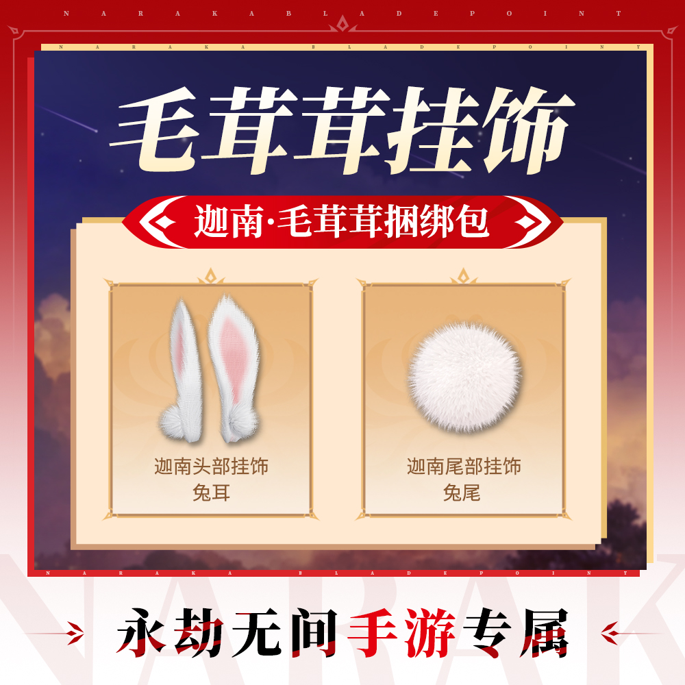 毛茸茸挂饰捆绑包 迦南顾清寒 头部挂饰/尾部挂饰【永劫无间手游】