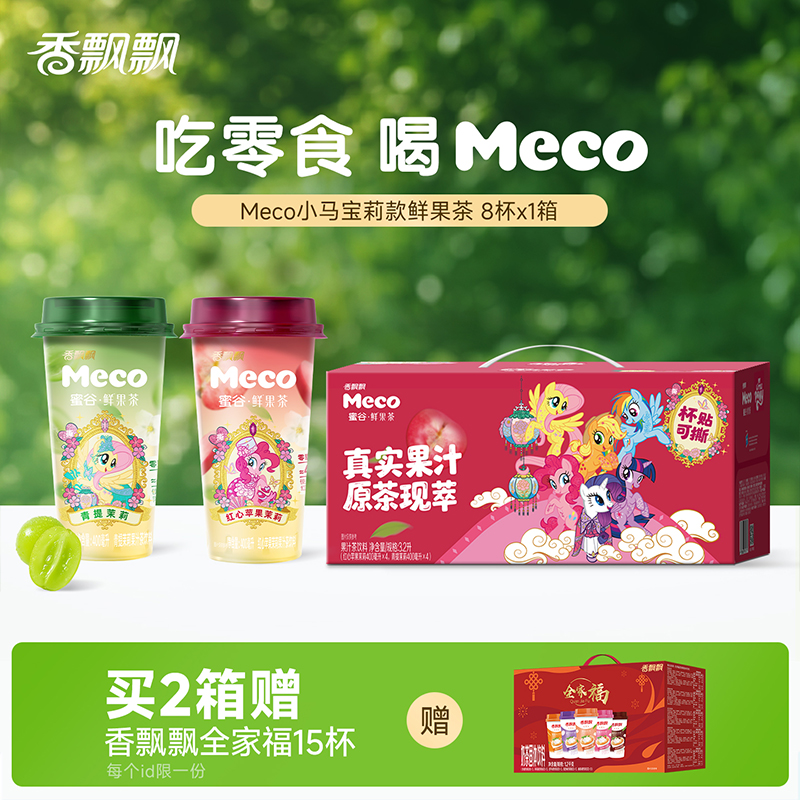 香飘飘Meco小马宝莉款茉莉鲜果茶400ml*8杯装好喝果汁饮料解渴