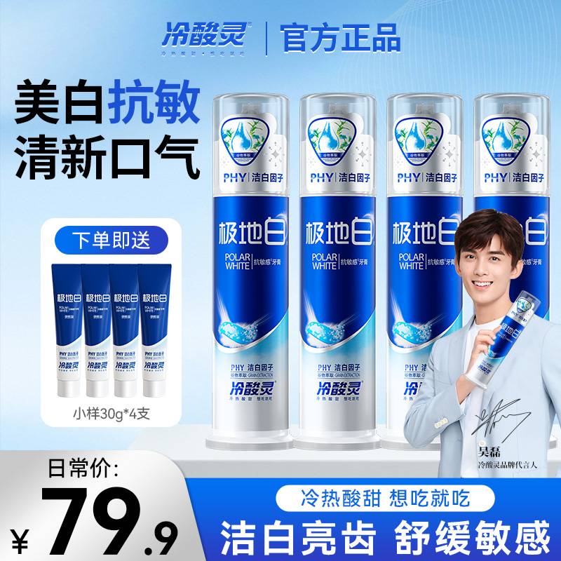【冷酸灵】极地白抗敏感牙膏 清新口气 美白抗敏冰爽薄荷泵式不含氟