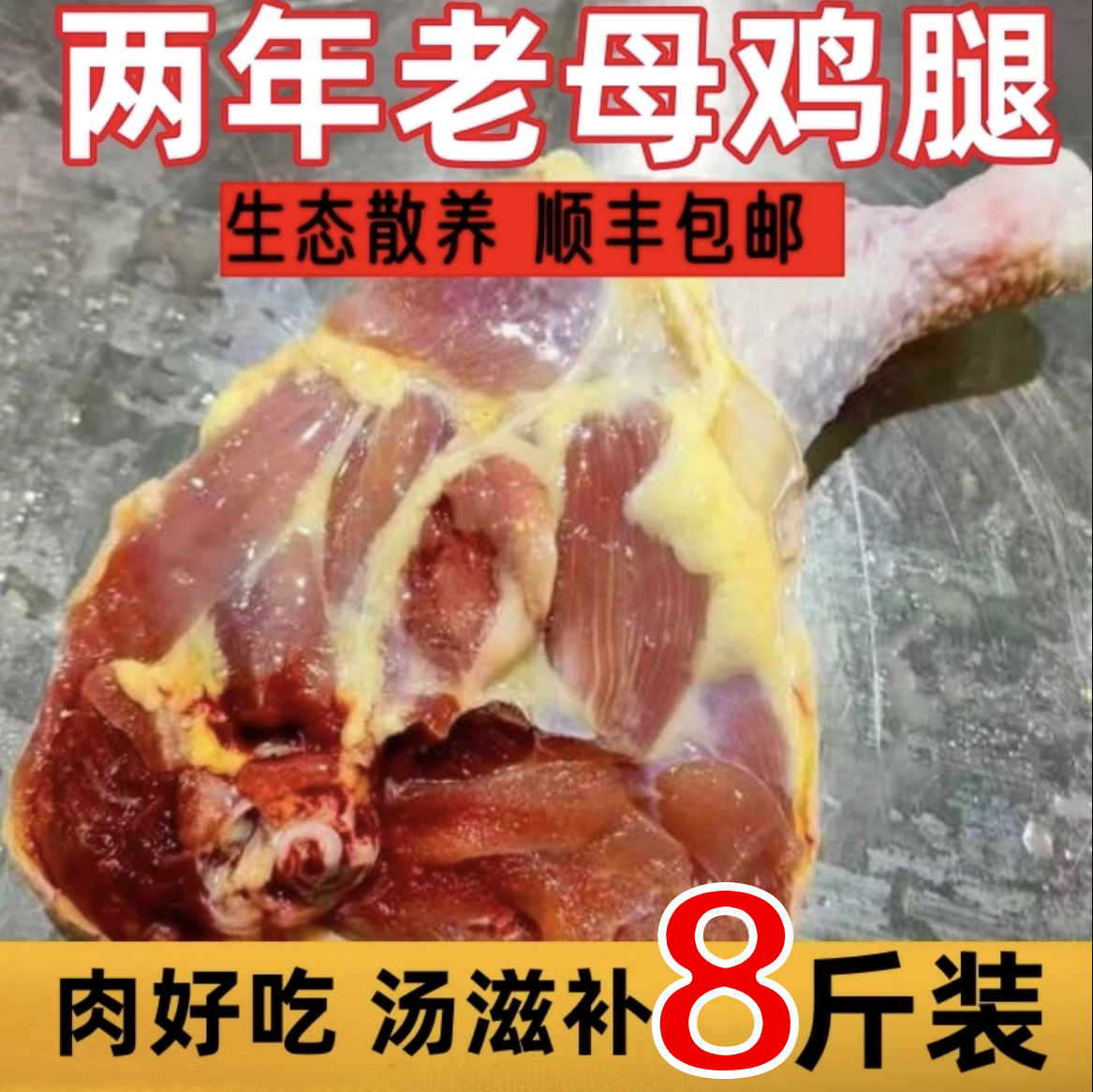 【顺丰】两年农村老鸡边腿7斤送1斤共8斤6-9个左右 包冰率不含冰