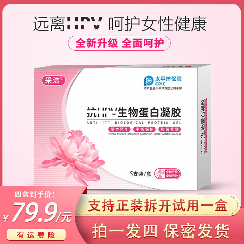 【拍一发四】正品抗H型PV生物蛋白抑菌凝胶