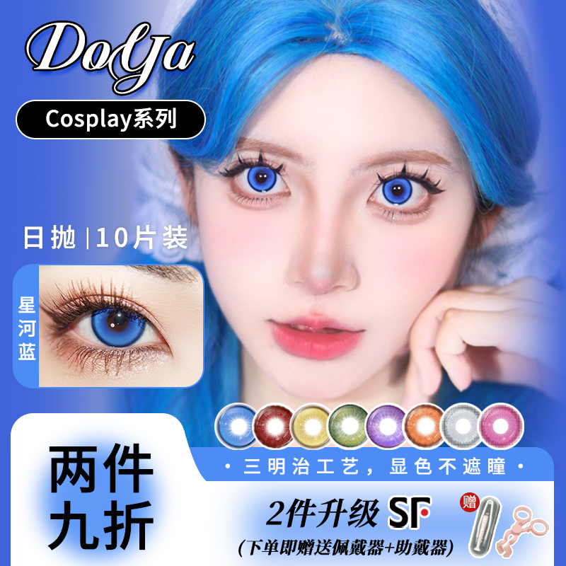 DOYA美瞳日抛十片装热门星河蓝COS显色赤红莲日抛雷电胡桃亚丝娜